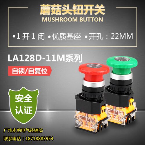永前电气 蘑菇头按钮开关 LA128D(LA38)-11M 10A/250V红绿