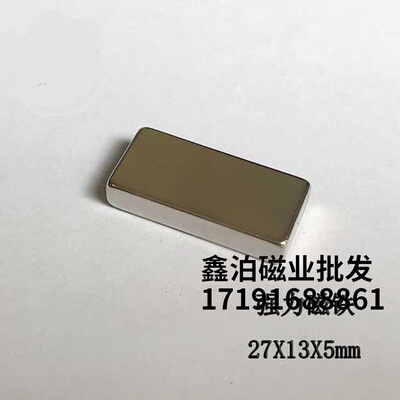磁铁钕铷包邮1件5个 强磁27*13*5 磁钢吸铁石长方形27X13X5mm贴片