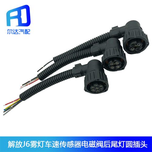 适用于解放j6天龙豪沃尾灯车速传感器插头大灯雾灯插头边灯插座