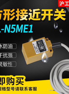 方形接近开关TL-N5ME1/E2/F1/F2/D1/D2/Y1/Y2传感器检测5mm