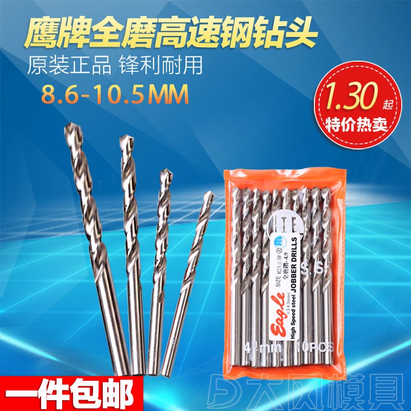 台湾正品eagle 鹰牌全磨不锈钢加硬钻头 直柄麻花钻咀 8.6-10.5MM