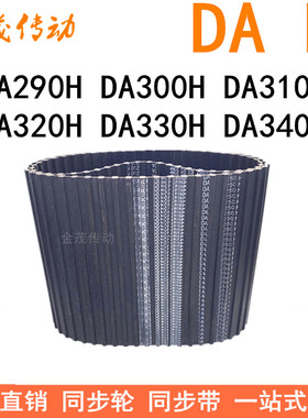 现货同步带DA290H DA300H DA310H DA320H DA330H DA340H同步皮带H