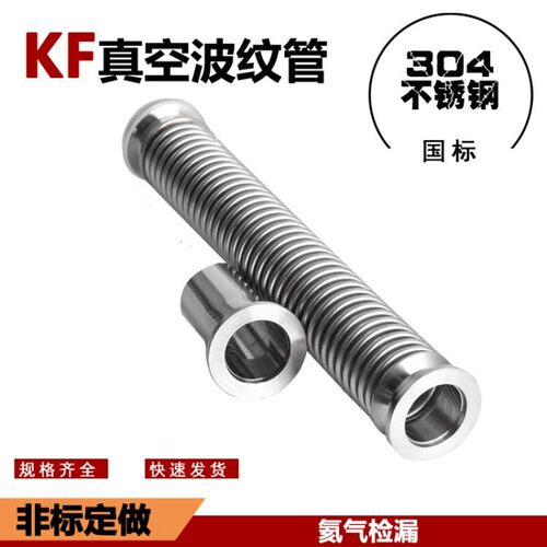 304不锈钢真空波纹管柔性金属法兰盘高快装KF16/25/40/50氦气检漏