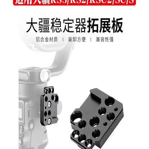 如影RS3 Mini冷靴口拓展板大疆RS2/SC稳定器云台快装扩展外接配件