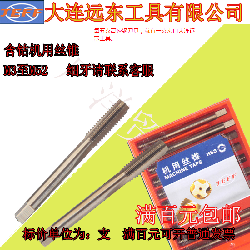 大连远东含钴机用丝锥M3/M4/M5/M6/M8/M10/M12/M14----M20