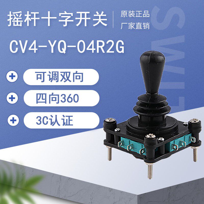 CV4-YQ-04R2G自复位360度四向十字开关主令摇杆开关SCV4-YQ-05R2G
