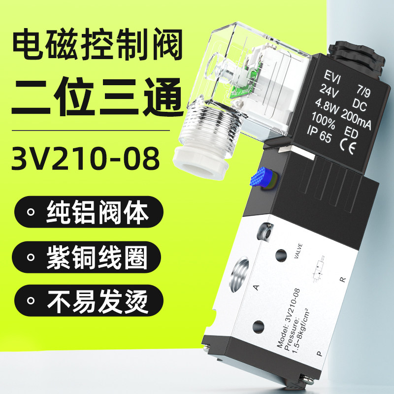 电磁电阀气动电磁控制阀24V一进一出二位三通气缸控制器3v21008