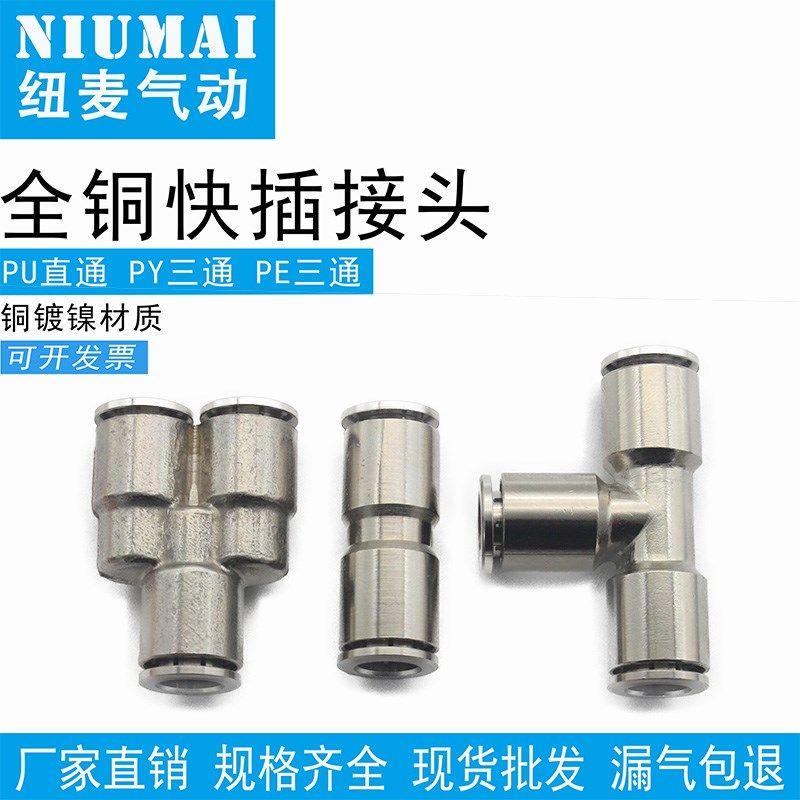 全铜气动快速气管接头T型PE快插Y型三通PY直通PU4/6/8/10/12/16mm