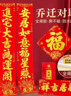乔迁对联进宅大吉春节门联植绒福字门贴入宅搬家新房开业庆典装饰