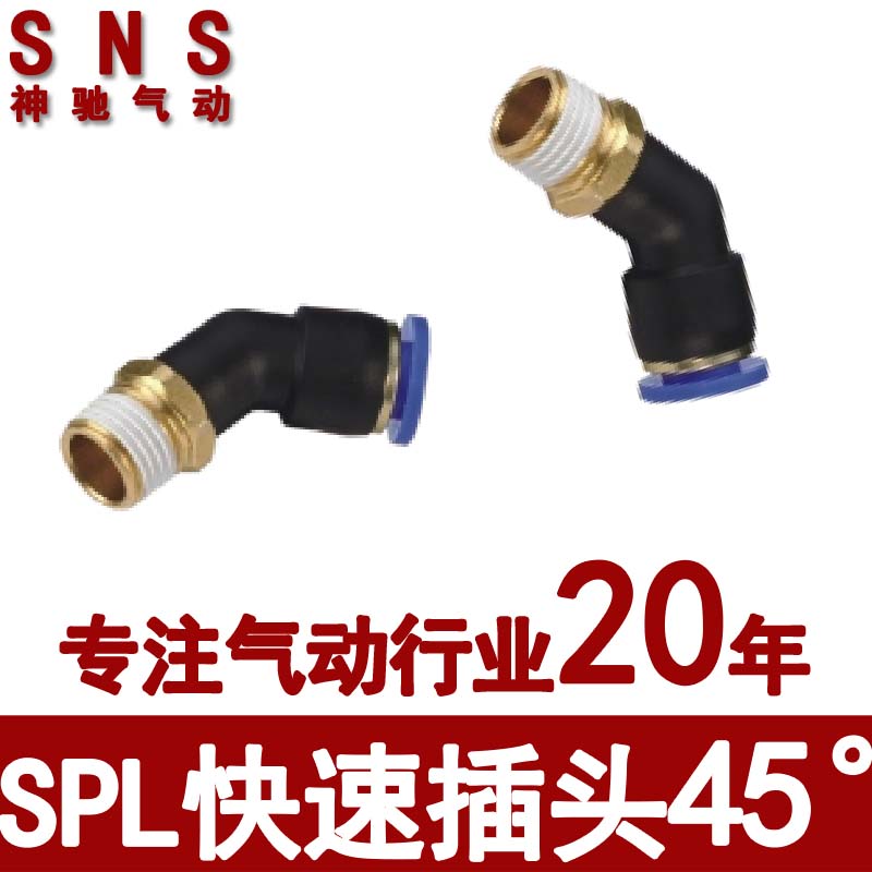 SNS神驰螺纹弯通快插快速接头SPL45度4 6 8 10 12-M5 01 02 03 04