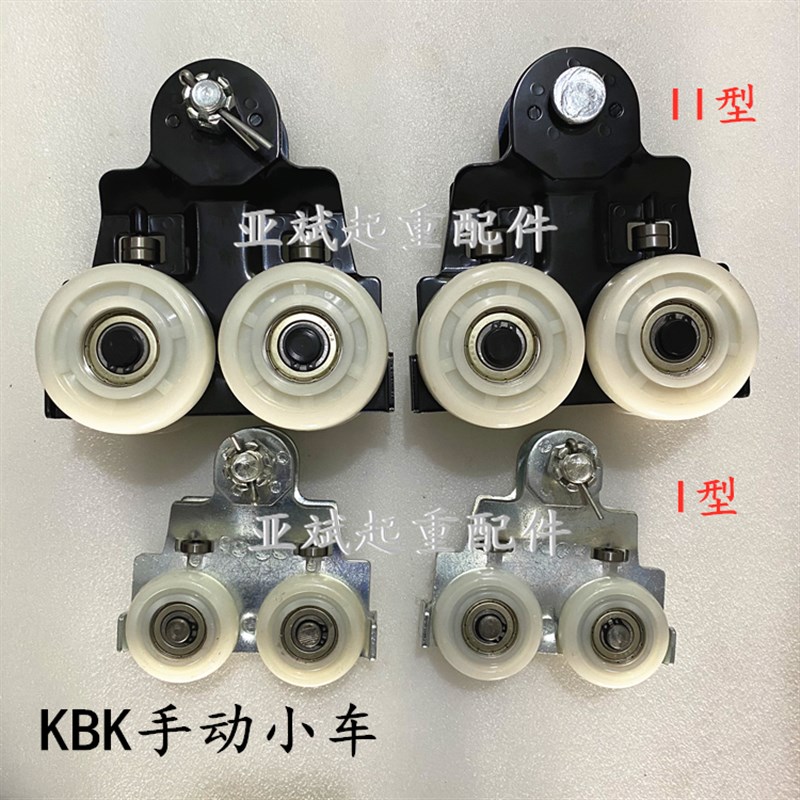 KBK起重柔性轨道手动小车 1型跑轮II型kbk轻轨吊挂2型配件小车