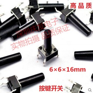 16mm 直插4脚 铜脚 立式 按键 微动开关 6X6X16MM 轻触开关