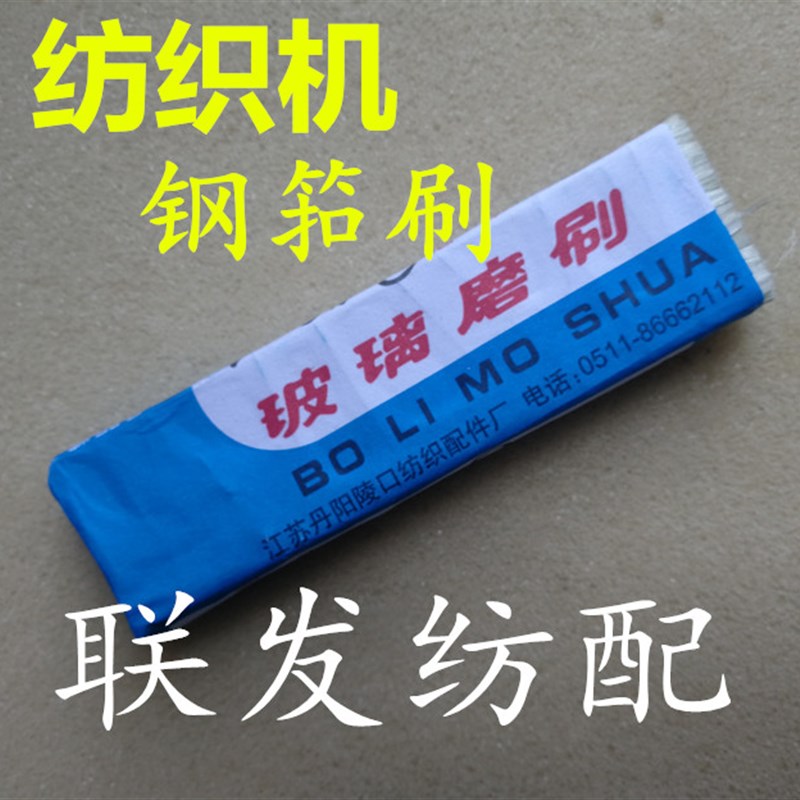 纺织专用工具 玻璃磨刷  铜币刷 喷水 喷气 剑杆机 清理钢筘刷