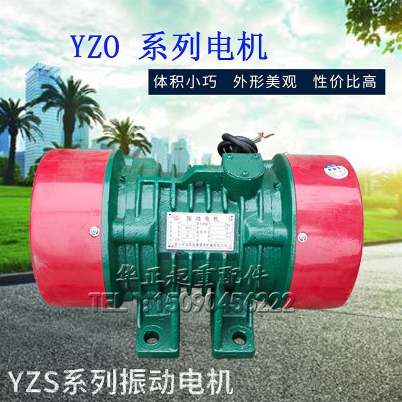 振动电机YZS/YZO三相异步电动机振动器振打器380V卧式震动电机