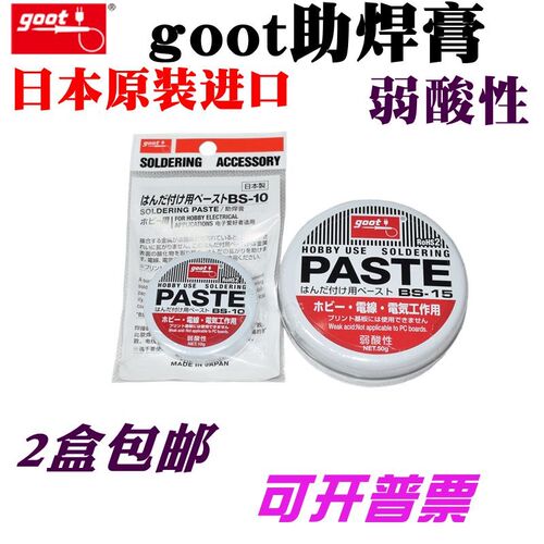 原装日本goot固特BS-15助焊膏烙铁焊接松香助焊剂BS-10弱酸助焊油
