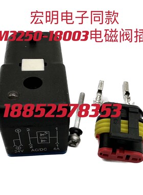 HM3250-18003清洗扫洒水防车吊徐工中联压路机电磁阀插头