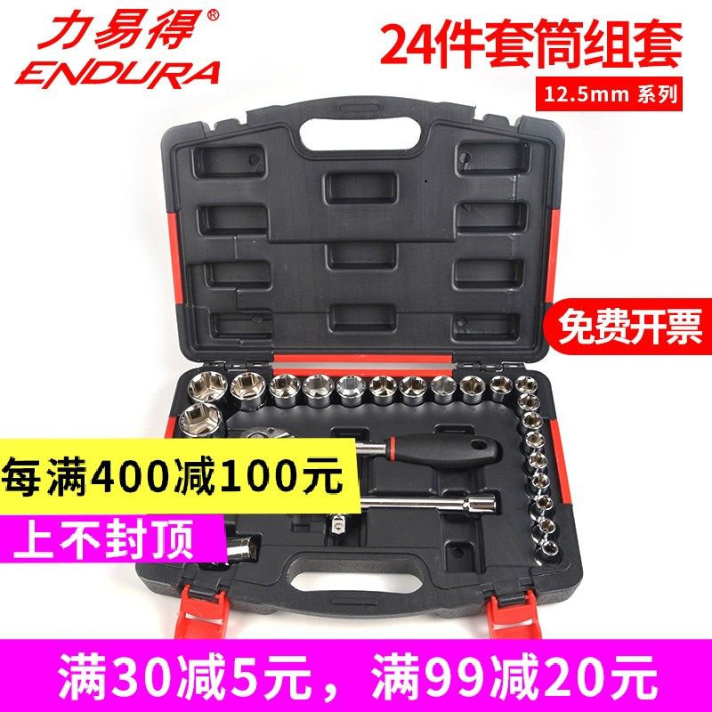 ENDURA力易得E1219套筒组套12.5mm24件套电讯机修汽修家居随车