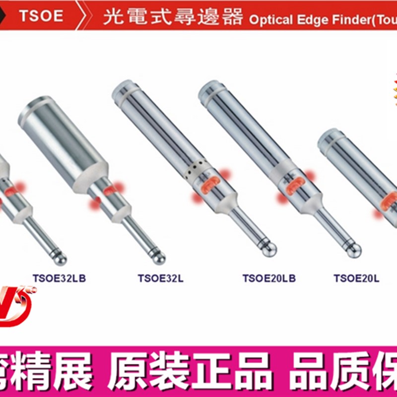 精展光电式寻边器GIN-TSOE20S光电式分中棒55160 TSOE20L TOSE32L