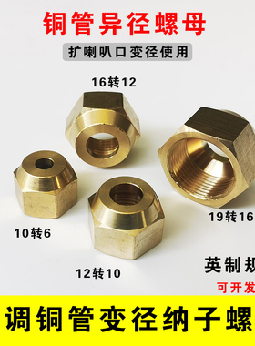 加厚异径英制螺帽 空调铜管变径纳子 铜管接头10转12铜锁螺母管帽