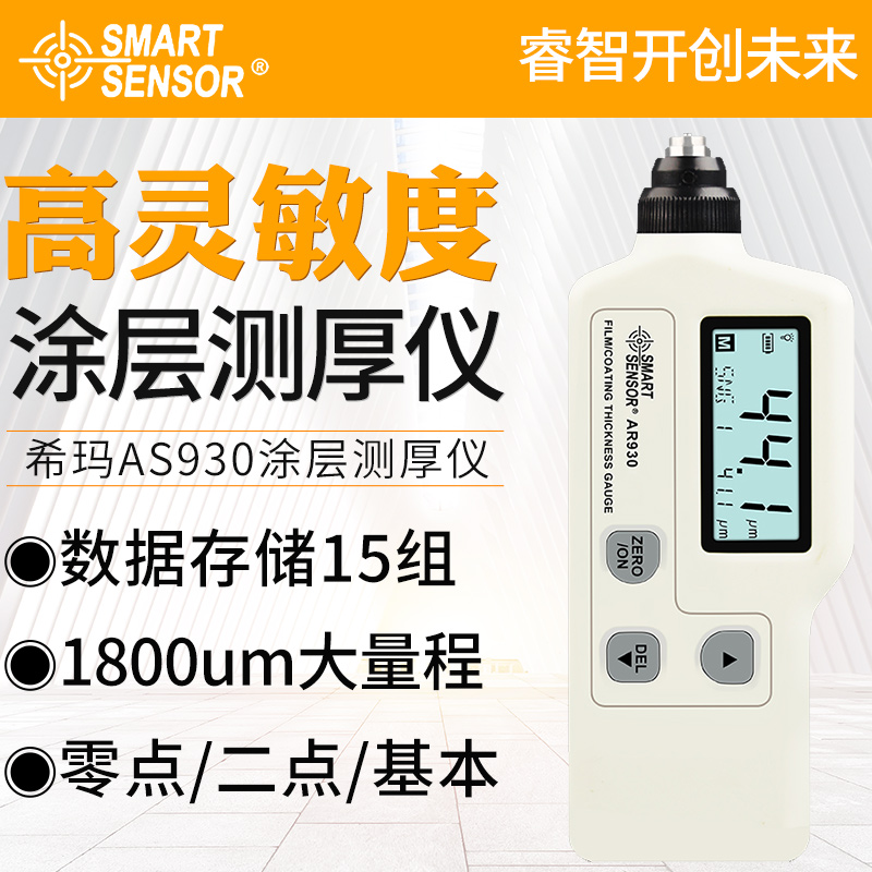希玛涂层测厚仪1800um油漆膜电渡锌厚度测量仪AS930膜厚仪AR931+