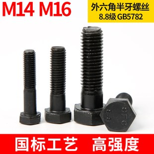 GB5782发黑8.8级半牙半螺纹外六角螺栓六角M14 M16 300 450
