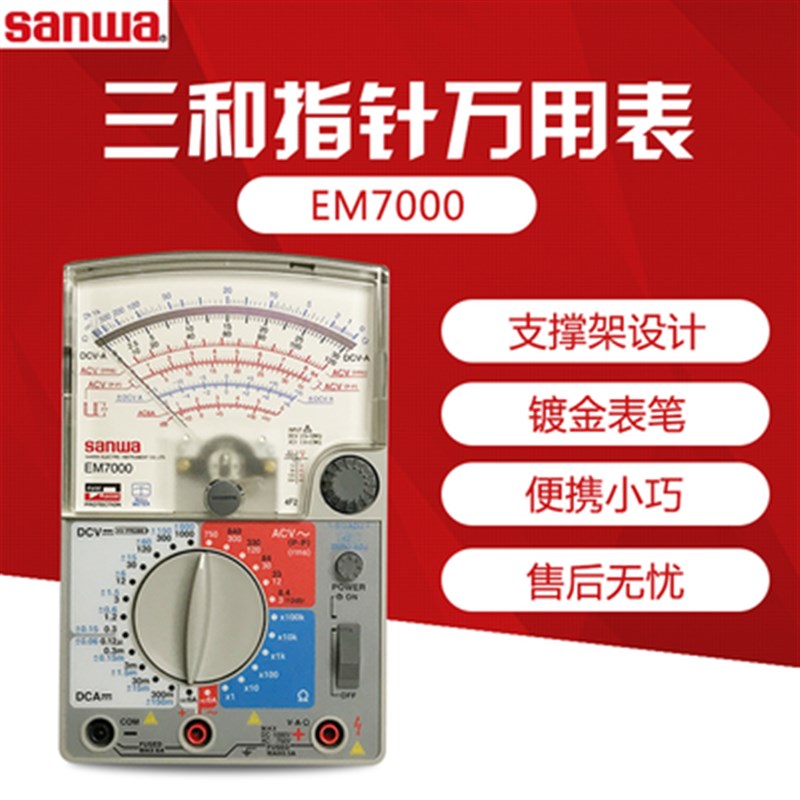 SANWA三和EM7000 高精度指针式万用表多功能多量程机械模拟万用表