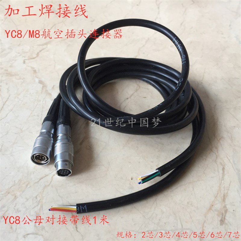 加工焊接带线YC8对接式航空插头插座2-3针4-5孔6-7芯 M8连接器8MM
