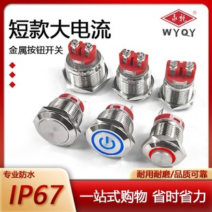 金属按钮开关短款 直径16 安装 22mm电源按键防水门禁 20A大电流
