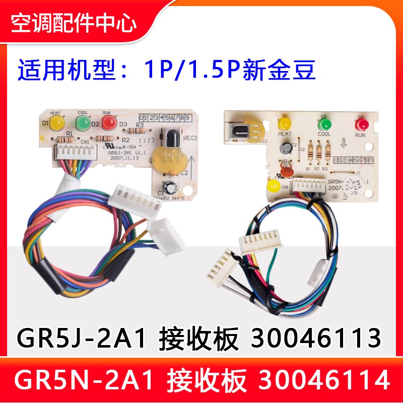 适用格力空调新金豆接收板 GR5J-2A1 30046113 GR5N-2A1 30046114