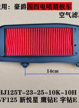 适用豪嚼VF125新悦星HJ125T-23-25-10K-10H国四鹰钻宇钻E空气滤芯