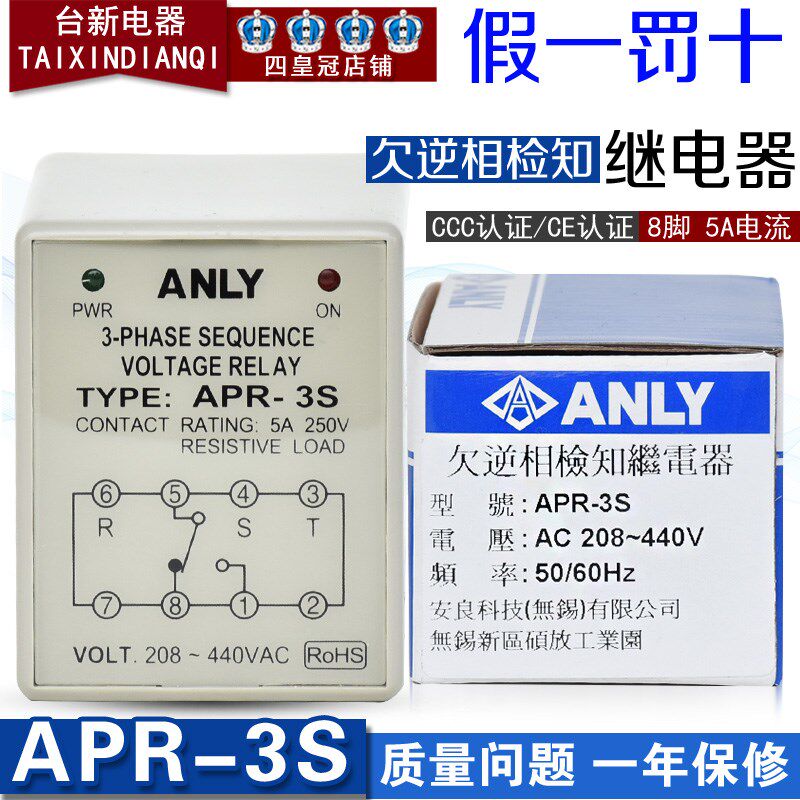 正品台湾安良ANLY保护器APR-3S AC280~440V欠逆相检知继电器