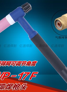 WP-17F柔性硅橡胶万向带滤筛网氩弧焊枪头 蓝色可调角度枪把配件