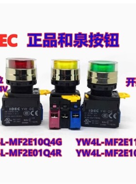 IDEC和泉YW4L-MF2E10Q4G 10Q 20Q4 M3G MF2E10Q4R 1M3R Y S带灯PW