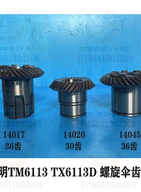 昆明TX6113C TX6113D TM6113镗床30齿 36齿螺旋伞齿轮 弧形齿轮