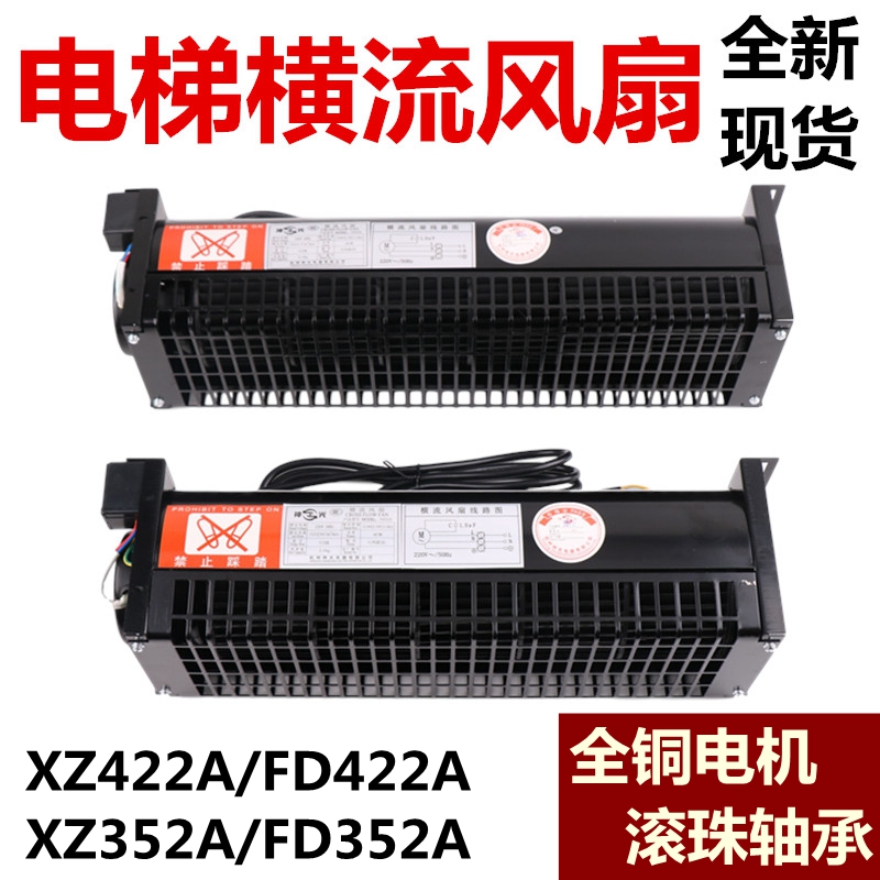 电梯横流风扇OTIS西子奥的斯FD422A XZ352A XZ422A轿厢顶散热风机