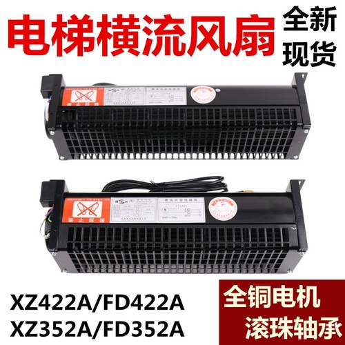 电梯横流风扇OTIS西子奥的斯FD422A XZ352A XZ422A轿厢顶散热风机