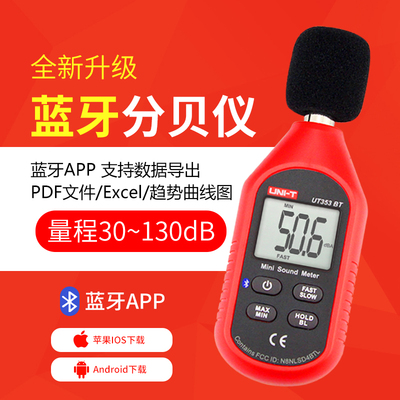 优利德分贝仪家用噪音计专业声音音量检测仪噪音测试仪器UT353BT