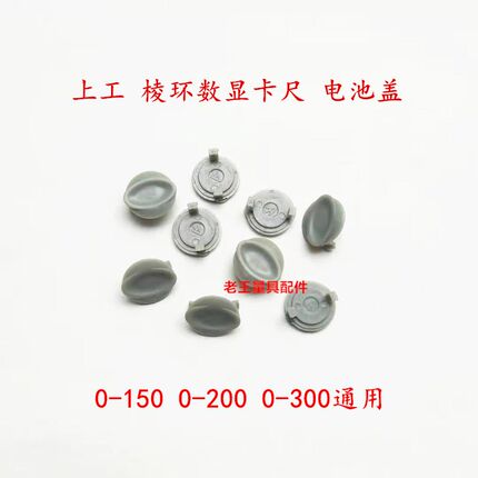 上工 棱环数显卡尺电池盖 电子卡尺电池盖量具配件
