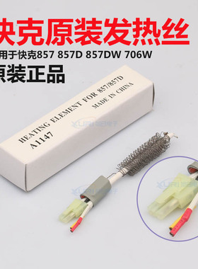 原装快克857DW+热风枪发热丝706W+ 857DW 957DW A1147发热芯组件