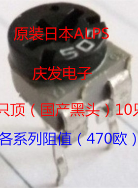 进口日本ALPS 可调电阻卧式065电位器471黑色微调470欧替用500欧