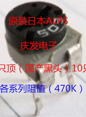 进口日本ALPS 可调电阻卧式3脚065电位器474黑色微调470K替用500K