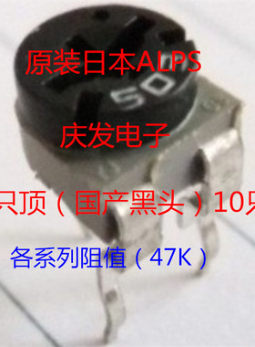 进口日本ALPS 可调电阻47K/50K卧式3脚065电位器473黑色微调503