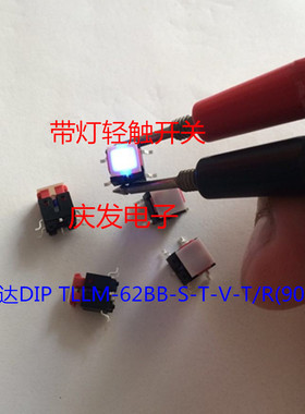 TLLM-62BB台湾圆达DIP带LED灯轻触开关6*6*7.8MM发蓝色光贴片贴膜