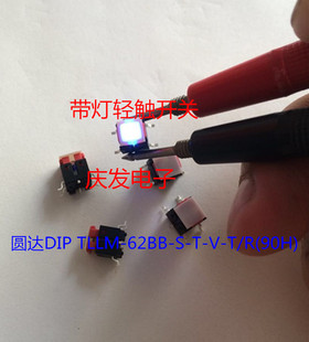 7.8MM发蓝色光贴片贴膜 TLLM 62BB台湾圆达DIP带LED灯轻触开关6