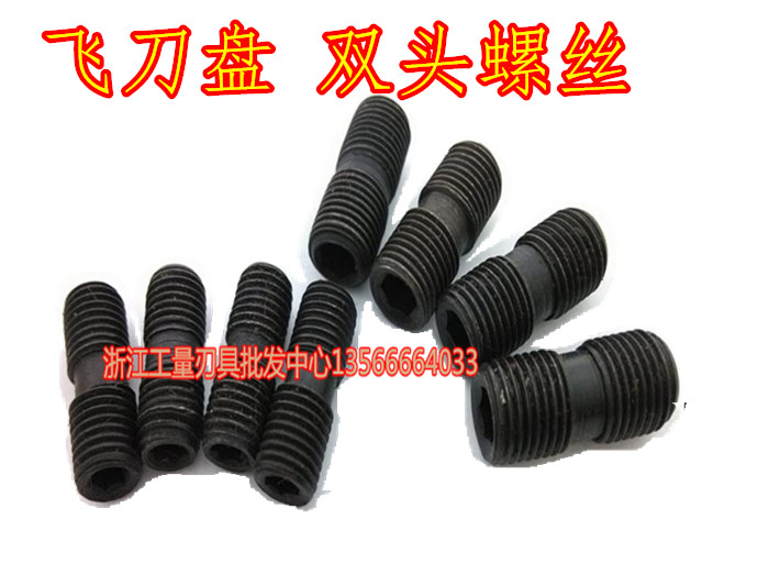 飞刀盘螺丝/配件/双头螺丝M8*1 M10*1