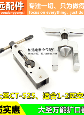 原装 大圣CT-525 扩管器 扩口器 万能扩管器 制冷配件 维修工具
