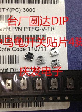 PTFG-V台湾圆达DIP 中乌龟按键轻触贴片5脚带接地脚4.7*3.5无带柱