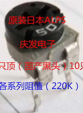 进口日本ALPS 可调电阻卧式3脚065电位器224黑色微调220K替用200K