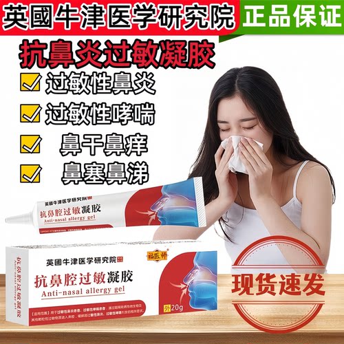 福医师抗鼻腔过敏凝胶