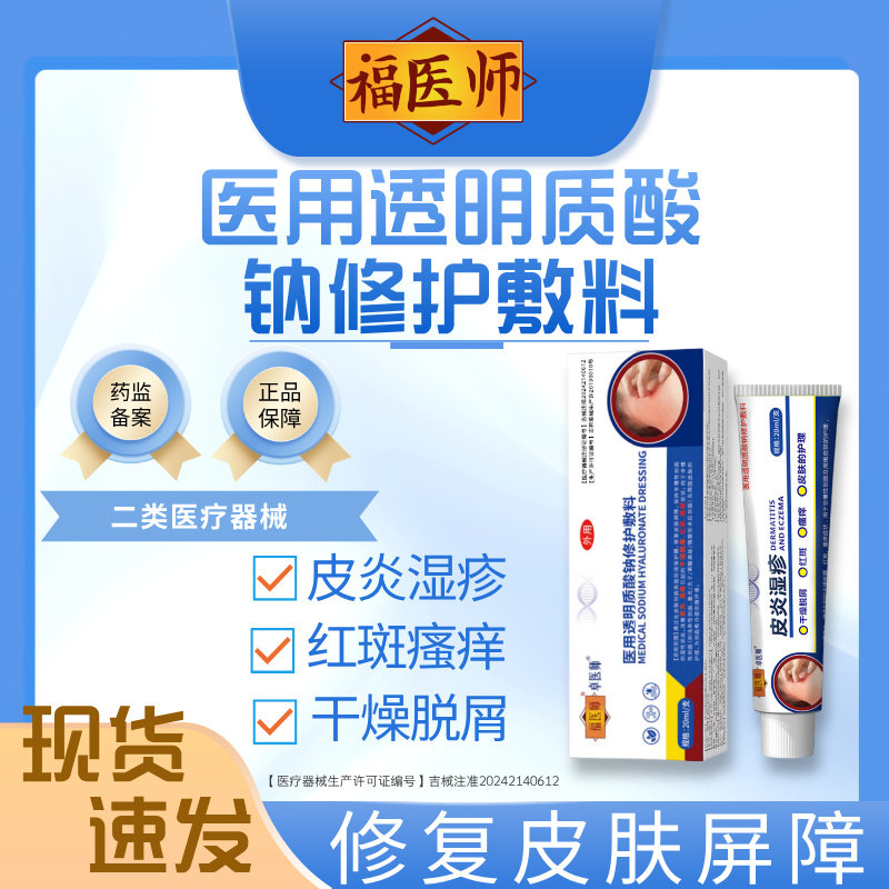 皮炎湿疹红斑瘙痒干燥脱屑福医师医用透明质酸钠修护凝胶敷料